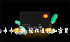 TPWallet中的币币兑换：轻松进行加密货币交易的指