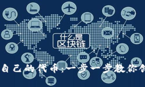 如何在TPWallet上申请自己的代币：一步一步教你创建和管理你的数字资产