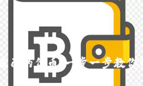 如何在TPWallet上申请自己的代币：一步一步教你创建和管理你的数字资产