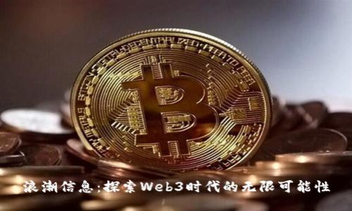 浪潮信息：探索Web3时代的无限可能性
