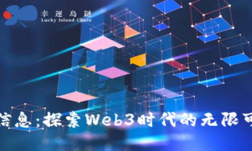 浪潮信息：探索Web3时代的无限可能性