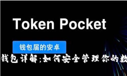 比特币钱包详解：如何安全管理你的数字资产