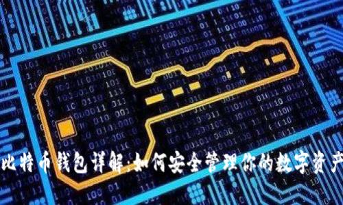 比特币钱包详解：如何安全管理你的数字资产