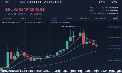 
寻找Web3合伙人：携手塑造去中心化未来