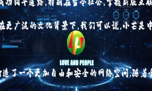### 小芒web3是什么意思？

在当今数字化时代，Web3.0是一个热词，而“小芒Web3”则是其中的一个概念。Web3.0代表了互联网的下一代，强调去中心化、用户主权和数据隐私，而“小芒”作为一个具体的项目或平台，也是在这个大背景下出现的。这一概念的出现，可以帮助我们更好地理解未来互联网的发展趋势。

#### 一、Web3.0的基本概念

Web3.0是继Web1.0（信息的静态展示）和Web2.0（用户交互与社交网络）之后的互联网发展阶段。在Web3.0中，互联网不仅仅是信息的载体，更是一个去中心化的平台，使得用户能够拥有自己的数据和数字身份，从而实现更高的隐私保护和数据控制。

这一阶段的核心理念是用户的自主权，用户可以选择分享和控制自己的数据，而不再为大型科技公司所掌控。通过区块链技术和智能合约，Web3.0为创造去中心化应用（dApps）提供了基础，从而鼓励开发者和用户之间的直接互动。

#### 二、小芒的起源与发展

小芒作为Web3.0的参与者，旨在通过新的技术和模式来提供用户更好的体验。尽管“小芒”这个名字在某些文化和地区可能并不具备特别的含义，但在此上下文中，它象征着一个新的希望和技术的进步。

小芒可能涵盖了各种功能，例如去中心化社交平台、数字资产管理、NFT市场等，这些都旨在使用户能够更自主地参与到互联网生态中去。

#### 三、小芒Web3的特色

1. 去中心化的交互
小芒Web3的一个关键特色是去中心化的交互。与传统的互联网平台不同，小芒允许用户在没有中介的情况下进行交易、交流和互动。这一点可以让用户享受更高的安全性和隐私性。

2. 数字身份的管理
在小芒Web3中，用户的数字身份完全掌握在用户自己的手中。用户可以定义自己的身份信息，并在与其他平台或用户交互时选择分享哪些数据。这与传统平台的“大数据”模式截然不同，强调的是隐私与自主权。

3. 用户激励机制
小芒还可能设有各种用户激励机制，以鼓励用户参与和贡献内容。通过创作内容、参与社区活动，用户可以获得一定的数字货币作为回报，这样的设计旨在激发用户的创造力和参与热情。

4. 丰富的应用场景
小芒Web3不仅仅局限于社交媒体，它可能拓展到艺术、游戏、金融等多个领域。例如，用户可以在小芒平台上创建和交易NFT（非同质化代币），这些数字资产不仅具有经济价值，还能代表用户独特的创意和艺术作品。

#### 四、文化和地域的影响

在中国传统文化中，“小芒”可以到麦田中收割的美好时节，象征着努力和收获。在这样一个快速发展的科技时代，小芒Web3期待为每一个用户带来“春华秋实”的幸福感。

就如同老话所说，“一日之计在于晨，一年之计在于春”。在构建小芒Web3的过程中，每一个小小的努力都可能为未来的成功铺平道路。特别在当今社会，掌握新版互联网的发展趋势是每个人都需要重视的事情。

小芒Web3的推出，正处于这个新时代的潮流中，它不仅仅是技术的堆砌，更是对人类互联网交互模式的一次深刻思考。在更广泛的文化背景下，我们可以说，小芒是中华民族在新技术面前展现的智慧和勇气。

### 小结

小芒Web3的出现为互联网的发展提供了新的视角和可能性。通过去中心化、数字身份管理和用户激励机制，它为用户打造了一个更加自由和安全的网络空间。随着全球科技的发展，小芒Web3也将不断创新，与时俱进，助力每一个人的互联网生活。