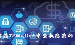 如何在TPWallet中查找隐藏的币种