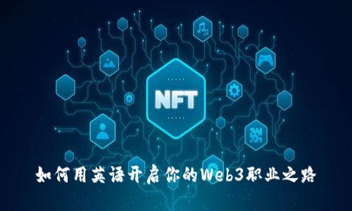 如何用英语开启你的Web3职业之路