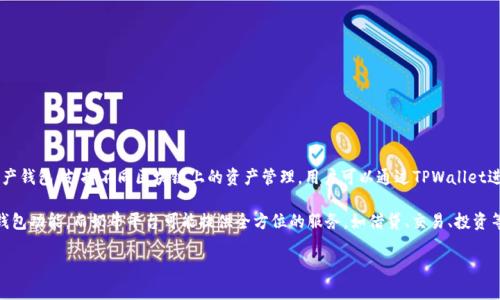 在区块链和加密货币领域，TPWallet与奶牛平台（NiuNiu Platform）之间的关系并不十分明确。TPWallet通常是指一个多链数字资产钱包，支持不同区块链上的资产管理。用户可以通过TPWallet进行加密货币的存储、转账和交易。而奶牛平台则可能是一个与加密货币、区块链技术相关的项目或平台，提供特定的金融服务或产品。

尽管这两个平台均涉及区块链和数字资产领域，但它们的性质、功能和目标用户群体可能存在差异。通常情况下，TPWallet更侧重于钱包功能，而奶牛平台可能提供全方位的服务，如借贷、交易、投资等。 

如果您对这两个平台的具体关系感兴趣，建议查看它们的官方网站或相关社区，以获取更详细和最新的信息。