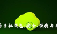 探索开源比特币手机钱包：安全、便捷