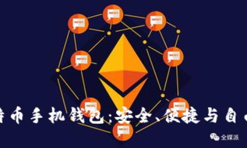 探索开源比特币手机钱包：安全、便捷与自由的完美结合