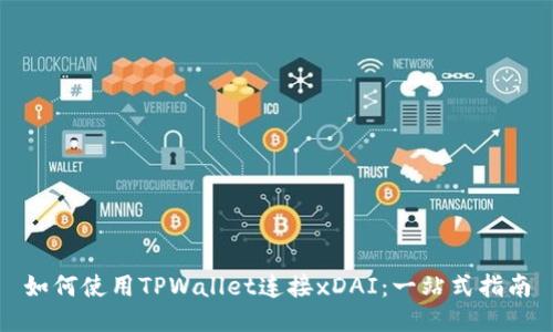 如何使用TPWallet连接xDAI：一站式指南