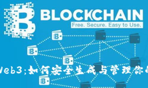 div



掌握Web3：如何安全生成与管理你的私钥