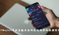 TPWallet中大多数币为何无法购买的原因分析