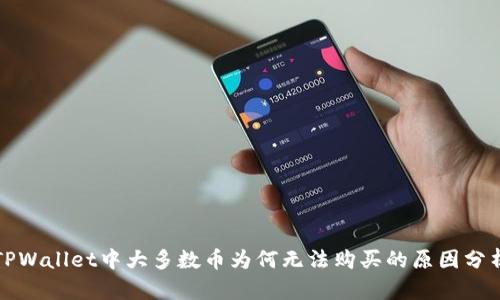 TPWallet中大多数币为何无法购买的原因分析