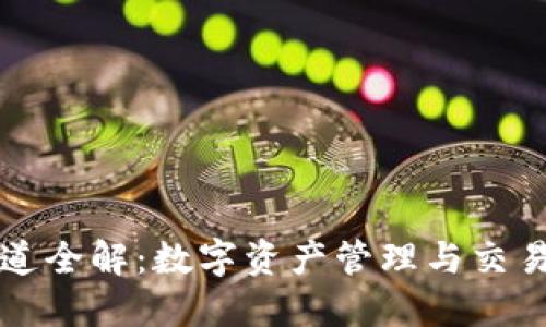 TPWallet通道全解：数字资产管理与交易的理想选择