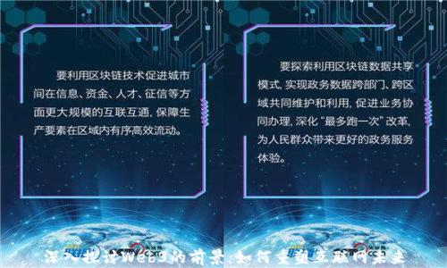 
深入探讨Web3的前景：如何重塑互联网未来