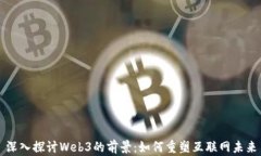 深入探讨Web3的前景：如何重塑互联网