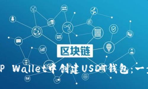 如何在TP Wallet中创建USDT钱包：一步步指南
