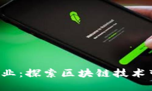 新加坡Web3就业：探索区块链技术带来的无限可能