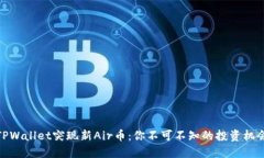 TPWallet突现新Air币：你不可不知的投资机会