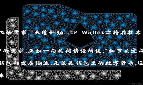   混合式数字钱包：TP Wallet的秘密与应用 / 
 guanjianci 数字钱包, TP Wallet, 加密货币, 区块链技术 /guanjianci 

引言：数字钱包的崛起
在这个数字信息飞速发展的时代，数字钱包已经成为现代生活中不可或缺的一部分。无论是在咖啡馆轻松支付，还是在网上购物时一次性结账，数字钱包都在潜移默化中改变着我们的支付方式。而在众多数字钱包中，TP Wallet因其便捷、安全及多功能性，吸引了众多用户的目光。正所谓“寸有所长，尺有所短”，TP Wallet在技术和功能上的卓越表现，正是使它在众多竞争对手中脱颖而出的关键。

什么是TP Wallet？
TP Wallet是一款基于区块链技术的数字钱包，它能够支持多种加密货币的存储和交易。不同于传统金融系统的局限性，TP Wallet为用户提供了更大的灵活性和自由度。用户不仅可以通过TP Wallet进行日常交易，还可以利用其强大的功能进行资产管理、投资和财富增长。正如中国古语所说：“宝剑锋从磨砺出，梅花香自苦寒来”，TP Wallet的成长与普及也经历了一段风雨历程。

TP Wallet的主要功能
TP Wallet拥有多项先进的功能，使其在同行中独树一帜：
ul
listrong多币种支持：/strongTP Wallet支持多种主流加密货币，包括比特币、以太坊、莱特币等，用户可以随时随地进行交易，方便快捷。/li
listrong安全性：/strongTP Wallet采用多重加密技术，保障用户资产的安全。就像老话说的：“百密一疏”，TP Wallet通过严密的安全措施，大大降低了资产被盗的风险。/li
listrong用户友好的界面：/strongTP Wallet的用户界面，便于新手使用。即便是第一次接触数字货币的用户，也能轻松上手。/li
listrong实时更新：/strongTP Wallet提供实时的市场数据，用户可以随时掌握加密货币市场的动态，进行合理的资产配置。/li
listrong社区互动：/strongTP Wallet搭建了一个用户社区，用户可以在这里分享自己的经验和见解，互帮互助。/li
/ul

TP Wallet的使用场景
TP Wallet可用于多种场景，下面列举几个典型的例子：
ul
listrong在线购物：/strong许多电商平台接入了TP Wallet，用户可以选择用加密货币支付，享受快速便捷的购物体验。“买得其时，实乃买得其利。”这种便捷性无疑提升了消费者的购物体验。/li
listrong投资理财：/strong用户可以通过TP Wallet进行数字货币的投资，利用市场行情的波动获得利润。在这个风险与机遇并存的领域，理性的决策与良好的策略尤为重要。/li
listrong跨境支付：/strong无论是给朋友转账，还是进行国际贸易，TP Wallet的低手续费和高效率，让跨境支付变得更加简单。/li
listrong参与去中心化金融（DeFi）：/strong用户可以在TP Wallet中参与各种DeFi项目，获取更高的收益回报。这种新型的金融模式，正在吸引越来越多的投资者。/li
/ul

TP Wallet的发展前景
随着区块链技术的不断发展与普及，TP Wallet作为一种新型支付工具，其市场前景被广泛看好。未来，TP Wallet有望继续扩展其功能，融入更多创新元素，以迎合用户不断变化的需求。“天道酬勤”，TP Wallet亦将在技术与意愿的不断交织中，绽放更耀眼的光芒。

结语：选择TP Wallet的理由
在数字货币的浪潮中，TP Wallet以其独特的优势与出色的用户体验，赢得了广泛的认可。不论是数字货币的新手，还是投资理财的老手，TP Wallet都能满足他们在不同场景下的需求。正如一句民间谚语所说：“细节决定成败”，TP Wallet的每一个细节都经过精心打磨，以保证用户体验的优质与流畅。

在每一次支付、每一次交易中，TP Wallet都在为用户带来方便与安全，成为人们生活中不可或缺的伙伴。在未来，随着更多功能的推出和技术的升级，TP Wallet必将引领数字钱包的发展潮流。无论是钱包里的数字货币，还是钱包外的生活节奏，TP Wallet都在默默为用户带来改变，为我们的未来增添无限可能。

总结来说，TP Wallet不仅仅是一个工具，它更是一个时代的象征，代表着人们对未来支付方式的预测与期望。在这个变革的瞬间，选择TP Wallet，就是选择一个崭新的金融未来。