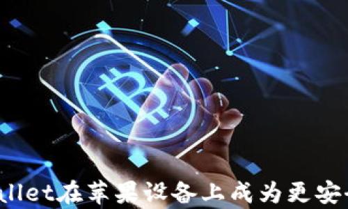 
为何tpwallet在苹果设备上成为更安全的选择？