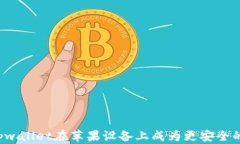 为何tpwallet在苹果设备上成为更安全的