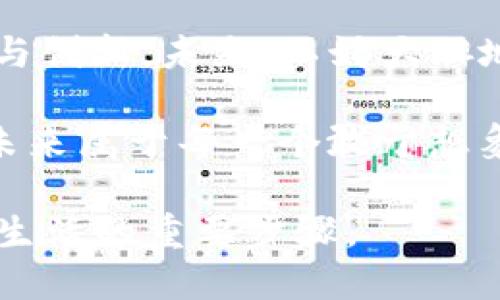 jiaoti探索Web3与NFC的关系：未来数字世界的交汇点/jiaoti  
Web3,NFC,区块链,数字身份/guanjianci

引言：数字时代的转型
在当今这个快速发展的数字时代，科技的进步正以前所未有的速度影响着我们的生活。从社交媒体到在线购物，数字化已经渗透到了每一个角落。而随着Web3和NFC技术的兴起，我们正站在未来数字世界的交汇点。

什么是Web3？
Web3，或称为第三代互联网，旨在通过去中心化的方式来提升用户的隐私和控制权。与Web1（静态网页）和Web2（社交媒体）不同，Web3强调用户主权，让每个人都能在数字空间中拥有自己的数据和身份。这意味着，用户不仅仅是信息的接收者，同时也是信息的创造者。

NFC技术的基本概念
NFC（近场通信）是一种短距离无线通信技术，可以在设备之间传输数据。你可能在手机支付、智能卡、或者一些智能标签上见过NFC的身影。这项技术强调快速、安全的数据交换，通常在几厘米内进行。正如我们一句老话所说：“快者为王”，NFC的迅捷性正符合这点。

Web3与NFC：一个互补的关系
那么，Web3与NFC到底有什么关系呢？其实，两者在数字身份、交易、以及用户体验等方面有着密切的联系。通过结合NFC技术，Web3能够为用户提供更为便捷的身份认证和数据交换方式。

NFC在Web3的应用场景
在Web3的世界里，NFC技术能够用于多个场景。以下是几个可能的应用方向：

h41. 数字身份验证/h4
在Web3中，用户拥有自己的数字身份，而NFC可以通过智能卡或者手机进行快速验证。想象一下，今后我们只需要轻轻一碰，就能完成身份验证，像走进家门一样简单。

h42. 物品追踪与所有权证明/h4
NFC还可以与区块链结合，实现物品的追踪。通过将物品的信息与区块链上的数字身份绑定，NFC技术可以确保物品的所有权和交易的透明性。“一物一证”，这或许是未来的一种趋势。

h43. 无缝支付体验/h4
在数字货币交易中，NFC的便捷性可以使用户在Web3平台上实现无缝支付。再也不需要输入一大堆复杂的数字，只需轻轻一扫，即可完成交易，十分灵活。

Web3和NFC的未来展望
随着这两项技术的不断发展，我们可以预见一个更加便利的未来。例如，当你走进商店时，你的手机可以自动识别商品信息并将其与区块链进行连接，实现便捷支付和实时查询。正如古人所说，“远水不解近渴”，在数字世界，实时流动的信息将带来更高的效率。

文化与技术的交融
在不同的文化中，技术的应用往往带有各自独特的色彩。例如，在中国的传统文化中，皆大欢喜的“和”为道，科技的发展应服务于人类的共同幸福。在这样的背景下，Web3与NFC的结合，能够促进数字社会的和谐发展，让更多的人得益。

结论
综上所述，Web3与NFC的结合，不仅是技术层面的融合，更是未来数字世界的创新探索。在这个变化万千的时代，我们每个人都可以成为数字世界的参与者与创造者。正如俗语所言：“不谋一事，不能成大业”，为了迎接更美好的未来，我们需要关注这两者的动态发展。

总结与启示
在信息化高度发达的今天，Web3和NFC的关系正在成为一个热门话题。它们的结合，无疑会为我们的生活带来极大的便利与创新。未来，不妨大胆地去探索这些新兴技术背后的无尽可能。在这个数字化的旅程中，每个人都是有意义的参与者。

通过深入了解这些技术及其潜在的应用场景，我们不仅可以为自己赋能，更能够为整个社会的进步贡献一份力量。科技的未来属于每一个敢于想象的人，愿我们都能在这个快速变化的世界中，抓住机遇，赢得未来！

最后，正如那句古语所说：“千里之行，始于足下”，在新技术不断涌现的这条路上，无论是Web3还是NFC，都是我们实现更好生活的重要步骤。