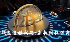 如何解决TP钱包连接问题：未找到提供商的全面指