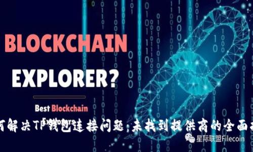 如何解决TP钱包连接问题：未找到提供商的全面指南