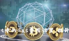 如何更改TP Wallet中的Gas费用设置，提升数字货币