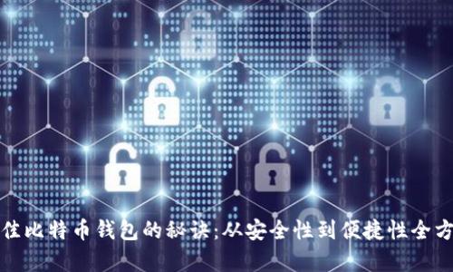 选择最佳比特币钱包的秘诀：从安全性到便捷性全方位解析