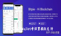 如何在TPWallet中设置指纹支付