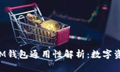 TP Wallet与IM钱包通用性解析：数字资产管理新选择