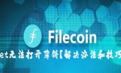 TPWallet无法打开薄饼？解决办法和技巧大揭秘