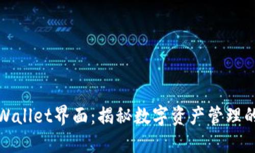 探索TPWallet界面：揭秘数字资产管理的新选择