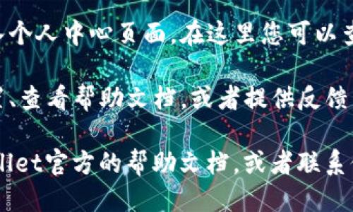 要找到tpwallet的个人中心，您可以按照以下步骤进行：

1. **打开应用程序或网站**：首先，确保您已经安装了tpwallet应用程序，或者您可以访问tpwallet的官方网站。

2. **登录您的账户**：使用您的账户信息登录 tpwallet。如果您还没有账户，请先注册一个。

3. **寻找个人中心图标**：一般情况下，个人中心的图标通常表现为一个人形或用户头像，位于应用程序或网站的右上角或底部菜单。

4. **点击进入个人中心**：点击该图标后，您将进入个人中心页面，在这里您可以查看和管理您的个人信息、资金、交易记录等。

5. **设置与反馈**：在个人中心，您还可以更改设置、查看帮助文档，或者提供反馈。

如果您在使用过程中遇到任何问题，可以参考tpwallet官方的帮助文档，或者联系他们的客服支持团队以获得更多帮助。