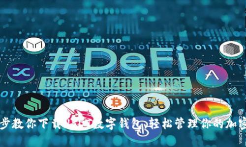 一步步教你下载USDT数字钱包，轻松管理你的加密资产