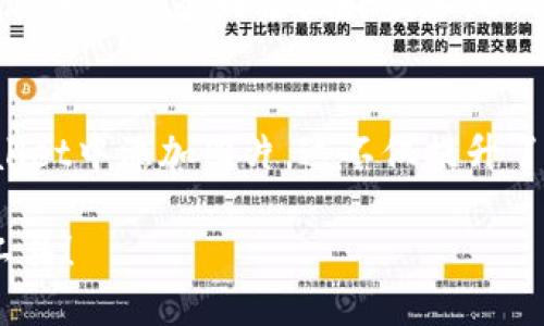 jiaotong如何在TPWallet中添加图片的全面指南/jiaotong

TPWallet, 加图片, 数字钱包, 加密资产/guanjianci

引言：数字钱包的重要性
在数字化时代，越来越多的人选择使用数字钱包来管理自己的加密资产。而TPWallet作为一款功能强大的数字钱包，提供了各种便捷的操作选项。其中，加图片的功能可以让用户更直观地管理和识别他们的资产。本文将为你详细介绍如何在TPWallet中添加图片，以及这一功能所带来的便利。

TPWallet简介
TPWallet 是一个安全、高效的数字资产管理工具，用户可以存储、管理和交易多种加密资产。作为一款新兴的数字钱包，TPWallet不仅支持基础的加币功能，还强调用户体验的，提供个性化的功能，使得每位用户都能享受到量身定制的服务。

为何在TPWallet中添加图片？
如果说“万变不离其宗”，那么管理加密资产的本质就在于提高用户体验和资产的可视化。通过在TPWallet中添加图片，用户可以快速识别各项资产情况，避免因混淆而导致的损失。同时，个性化的操作也能提升用户的满意度，增强使用的乐趣。

如何在TPWallet中添加图片
添加图片的过程并不复杂，以下是详细的步骤：

h4步骤一：登陆您的TPWallet账户/h4
首先，请确保你已经下载并安装了最新版本的TPWallet。使用您的账户信息登陆，若是新用户，请先进行注册，并安全保存好你的私钥。

h4步骤二：进入资产管理界面/h4
登陆后，点击“资产管理”选项，进入您的数字资产列表。这一页面将展示您所持有的所有加密资产，包括但不限于BTC、ETH等常见币种。

h4步骤三：选择需要添加图片的资产/h4
在资产列表中找到您想要添加图片的币种，点击进入该币种的详细页面。通常情况下，您可以在这里看到该币种的相关信息，如余额、交易记录等。

h4步骤四：上传图片/h4
在资产详细页面中，找到“添加图片”或“修改图标”的选项。根据提示，选择您想要上传的图片文件，一般支持jpg、png格式。务必确保图片清晰，便于识别。

h4步骤五：保存设置/h4
上传完成后，点击“保存”按钮。此时，您可以返回资产管理界面，查看已添加的图片效果，确保其符合您的期望。

常见问题解答
h4问：我可以为所有数字资产添加图片吗？/h4
答：大部分情况下，TPWallet允许用户为常见的数字资产添加图片，但某些特殊的币种可能会有限制，具体请以TPWallet的官方声明为准。

h4问：如果上传的图片不清晰怎么办？/h4
答：您可以随时更换已上传的图片，按照之前的步骤进行操作即可。

本地化表达与文化联系
在东亚文化中，有句古话：“一日之计在于晨”，这不仅适用于生活起居，也适用于资产管理。在数字钱包领域，有效管理和识别资产就像为“晨”的到来做好准备，以确保未来的收益。因此，在TPWallet中添加图片，实际上是为您的资产管理布下了一层保护网，让您的每一笔投资都能被精准把控。

总结
TPWallet作为一款以用户为中心的数字钱包，提供了丰富的功能，帮助用户有效管理其加密资产。通过简单的步骤，您可以在TPWallet中添加图片，这不仅提升了资产的可视化管理，也增加了操作的个性化。希望每位用户都能在使用TPWallet的过程中，感受到手中资产的每一份价值。

在数字经济日益发达的今天，合理管理自己的加密资产显得尤为重要。为了迎接未来的挑战，让我们共同努力，充分利用好手中的工具！
