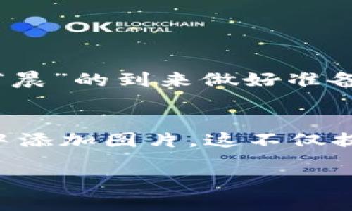jiaotong如何在TPWallet中添加图片的全面指南/jiaotong

TPWallet, 加图片, 数字钱包, 加密资产/guanjianci

引言：数字钱包的重要性
在数字化时代，越来越多的人选择使用数字钱包来管理自己的加密资产。而TPWallet作为一款功能强大的数字钱包，提供了各种便捷的操作选项。其中，加图片的功能可以让用户更直观地管理和识别他们的资产。本文将为你详细介绍如何在TPWallet中添加图片，以及这一功能所带来的便利。

TPWallet简介
TPWallet 是一个安全、高效的数字资产管理工具，用户可以存储、管理和交易多种加密资产。作为一款新兴的数字钱包，TPWallet不仅支持基础的加币功能，还强调用户体验的，提供个性化的功能，使得每位用户都能享受到量身定制的服务。

为何在TPWallet中添加图片？
如果说“万变不离其宗”，那么管理加密资产的本质就在于提高用户体验和资产的可视化。通过在TPWallet中添加图片，用户可以快速识别各项资产情况，避免因混淆而导致的损失。同时，个性化的操作也能提升用户的满意度，增强使用的乐趣。

如何在TPWallet中添加图片
添加图片的过程并不复杂，以下是详细的步骤：

h4步骤一：登陆您的TPWallet账户/h4
首先，请确保你已经下载并安装了最新版本的TPWallet。使用您的账户信息登陆，若是新用户，请先进行注册，并安全保存好你的私钥。

h4步骤二：进入资产管理界面/h4
登陆后，点击“资产管理”选项，进入您的数字资产列表。这一页面将展示您所持有的所有加密资产，包括但不限于BTC、ETH等常见币种。

h4步骤三：选择需要添加图片的资产/h4
在资产列表中找到您想要添加图片的币种，点击进入该币种的详细页面。通常情况下，您可以在这里看到该币种的相关信息，如余额、交易记录等。

h4步骤四：上传图片/h4
在资产详细页面中，找到“添加图片”或“修改图标”的选项。根据提示，选择您想要上传的图片文件，一般支持jpg、png格式。务必确保图片清晰，便于识别。

h4步骤五：保存设置/h4
上传完成后，点击“保存”按钮。此时，您可以返回资产管理界面，查看已添加的图片效果，确保其符合您的期望。

常见问题解答
h4问：我可以为所有数字资产添加图片吗？/h4
答：大部分情况下，TPWallet允许用户为常见的数字资产添加图片，但某些特殊的币种可能会有限制，具体请以TPWallet的官方声明为准。

h4问：如果上传的图片不清晰怎么办？/h4
答：您可以随时更换已上传的图片，按照之前的步骤进行操作即可。

本地化表达与文化联系
在东亚文化中，有句古话：“一日之计在于晨”，这不仅适用于生活起居，也适用于资产管理。在数字钱包领域，有效管理和识别资产就像为“晨”的到来做好准备，以确保未来的收益。因此，在TPWallet中添加图片，实际上是为您的资产管理布下了一层保护网，让您的每一笔投资都能被精准把控。

总结
TPWallet作为一款以用户为中心的数字钱包，提供了丰富的功能，帮助用户有效管理其加密资产。通过简单的步骤，您可以在TPWallet中添加图片，这不仅提升了资产的可视化管理，也增加了操作的个性化。希望每位用户都能在使用TPWallet的过程中，感受到手中资产的每一份价值。

在数字经济日益发达的今天，合理管理自己的加密资产显得尤为重要。为了迎接未来的挑战，让我们共同努力，充分利用好手中的工具！