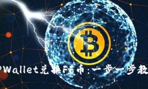 如何通过TPWallet兑换FF币：一步一步教你轻松上手