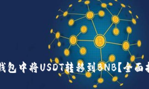 如何在TP钱包中将USDT转移到BNB？全面指南与技巧