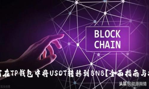 如何在TP钱包中将USDT转移到BNB？全面指南与技巧