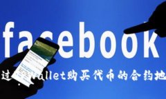 如何通过TPWallet购买代币的合约地址解
