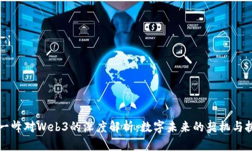 阮一峰对Web3的深度解析：数字未来的契机与挑战