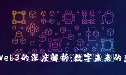阮一峰对Web3的深度解析：数字未来的契机与挑战