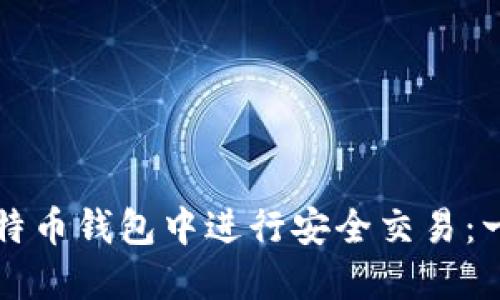 如何在比特币钱包中进行安全交易：一步步指南