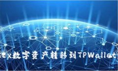 如何将OKEx数字资产转移到TPWallet：完整指南