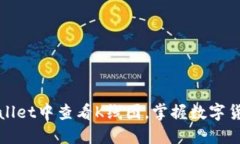 如何在TPWallet中查看K线图，掌握数字货