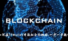 如何在TPWallet中添加合约地址：一步一